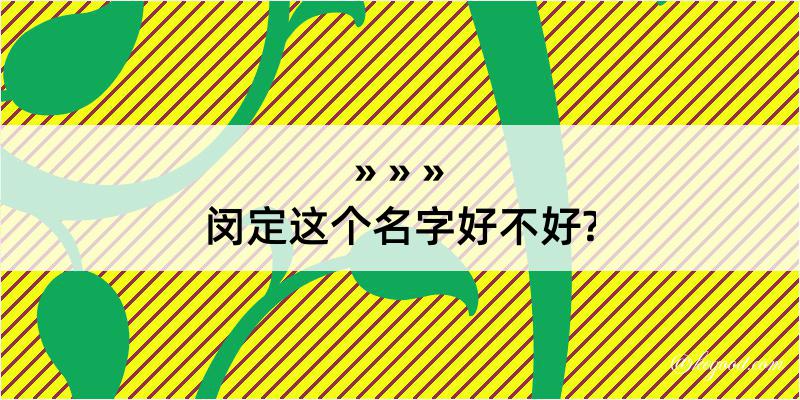 闵定这个名字好不好?