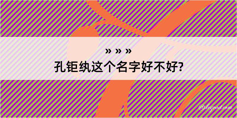 孔钜纨这个名字好不好?