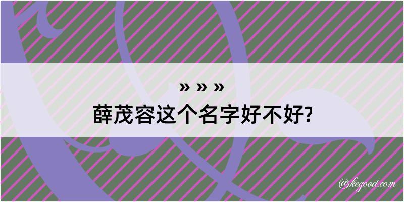 薛茂容这个名字好不好?