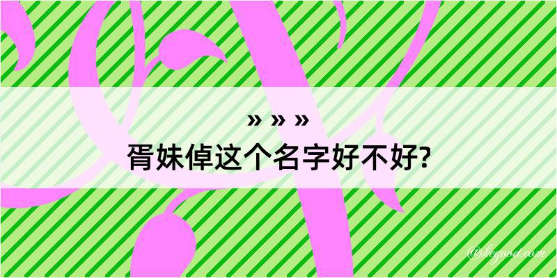 胥妹倬这个名字好不好?