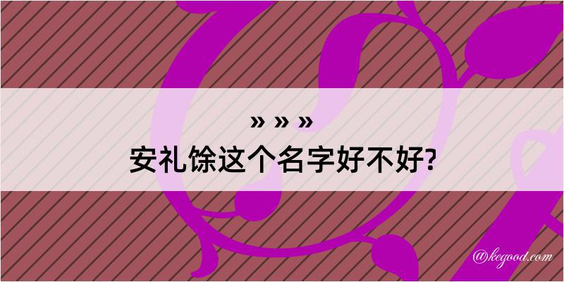 安礼馀这个名字好不好?