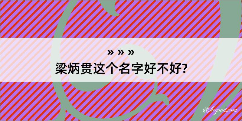 梁炳贯这个名字好不好?