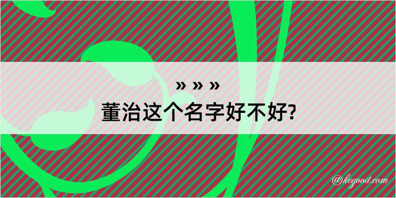 董治这个名字好不好?