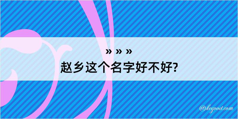 赵乡这个名字好不好?