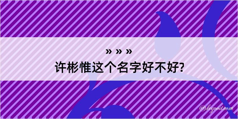 许彬惟这个名字好不好?