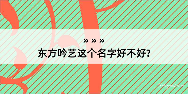 东方吟艺这个名字好不好?