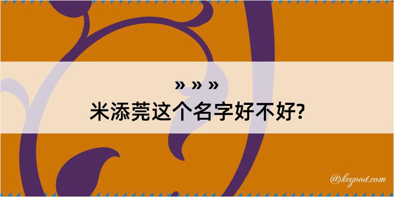 米添莞这个名字好不好?