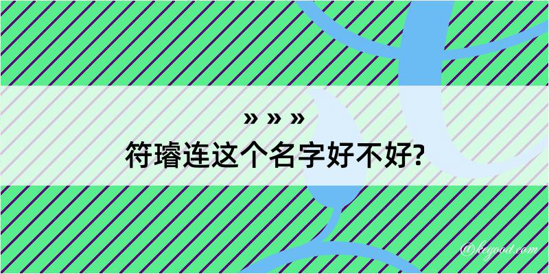 符璿连这个名字好不好?