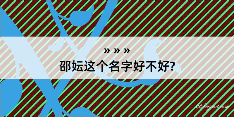 邵妘这个名字好不好?