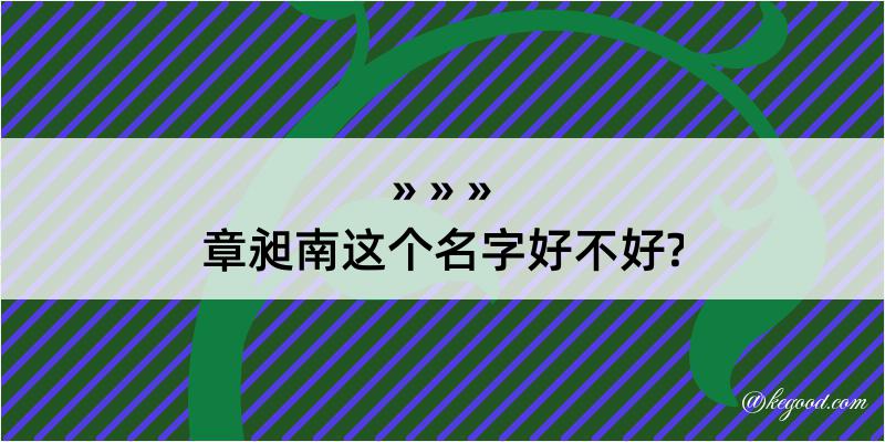 章昶南这个名字好不好?