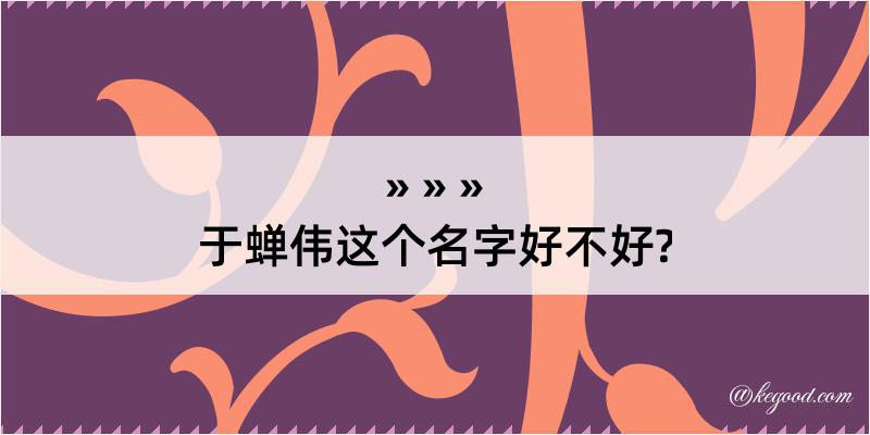 于蝉伟这个名字好不好?