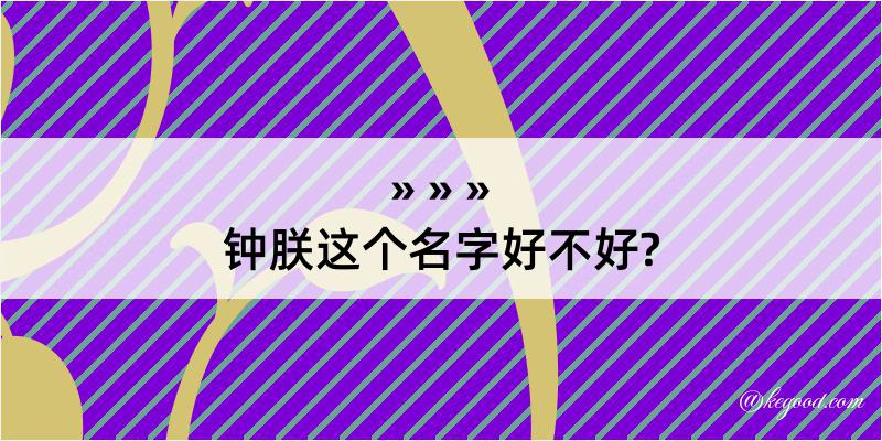 钟朕这个名字好不好?