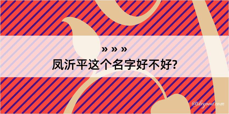 凤沂平这个名字好不好?