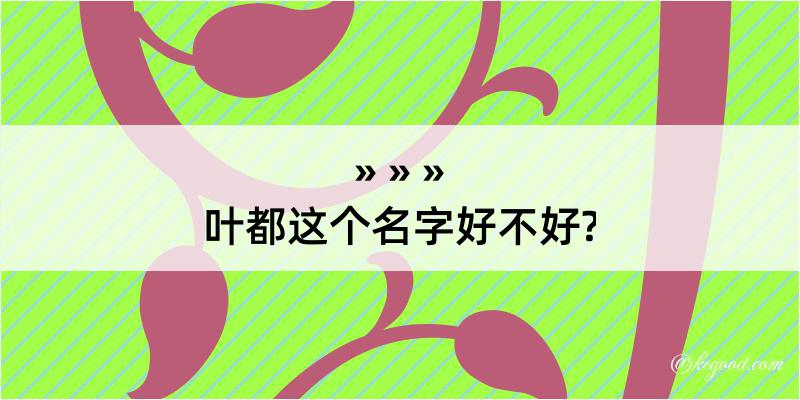 叶都这个名字好不好?