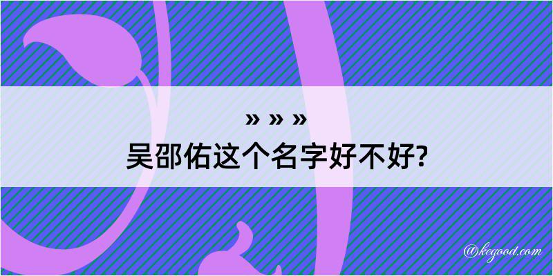 吴邵佑这个名字好不好?