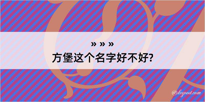 方堡这个名字好不好?