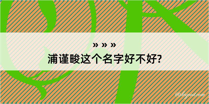 浦谨畯这个名字好不好?