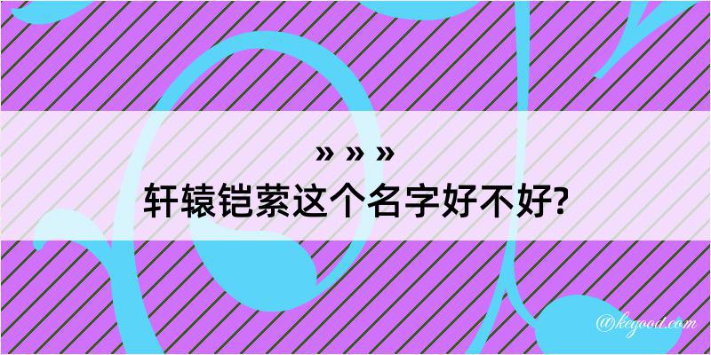 轩辕铠萦这个名字好不好?