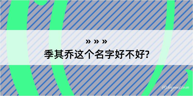 季其乔这个名字好不好?