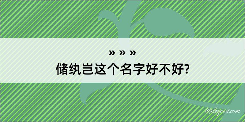 储纨岂这个名字好不好?