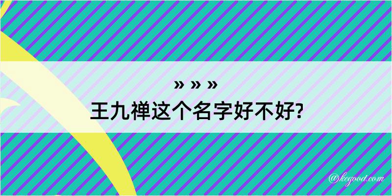 王九禅这个名字好不好?