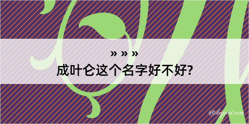 成叶仑这个名字好不好?