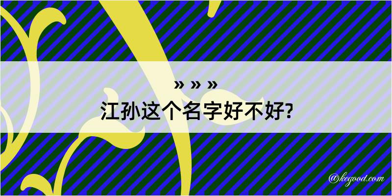 江孙这个名字好不好?