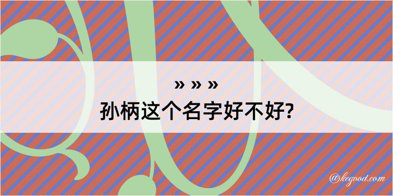 孙柄这个名字好不好?