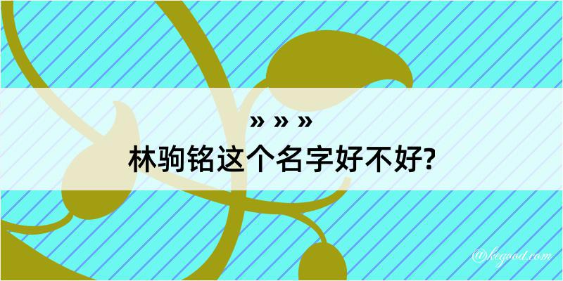 林驹铭这个名字好不好?