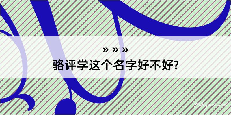 骆评学这个名字好不好?