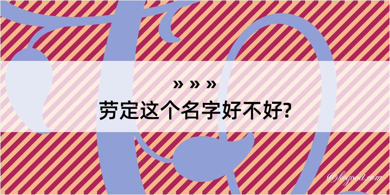 劳定这个名字好不好?