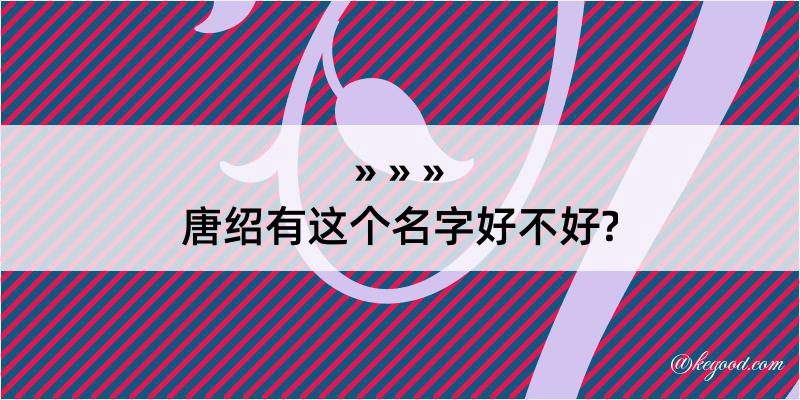 唐绍有这个名字好不好?