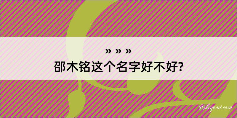 邵木铭这个名字好不好?