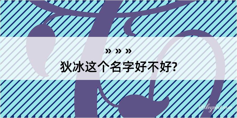 狄冰这个名字好不好?