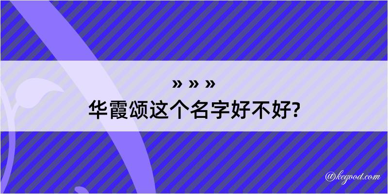 华霞颂这个名字好不好?