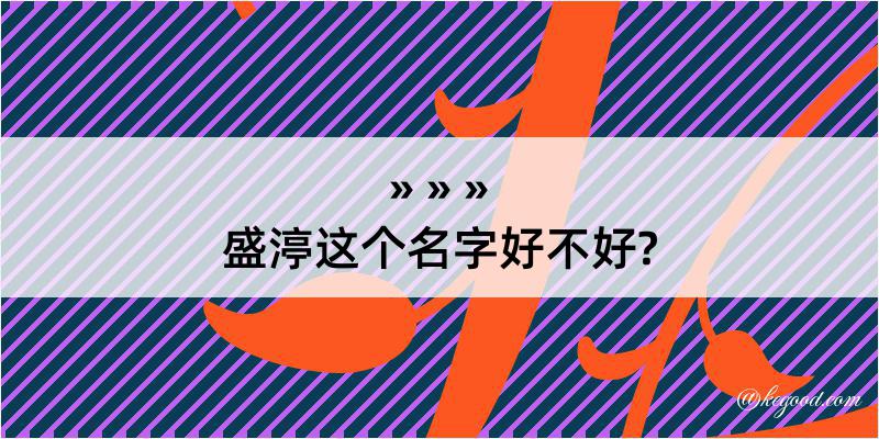 盛渟这个名字好不好?