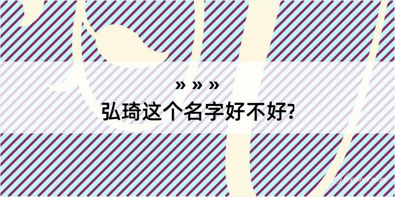 弘琦这个名字好不好?