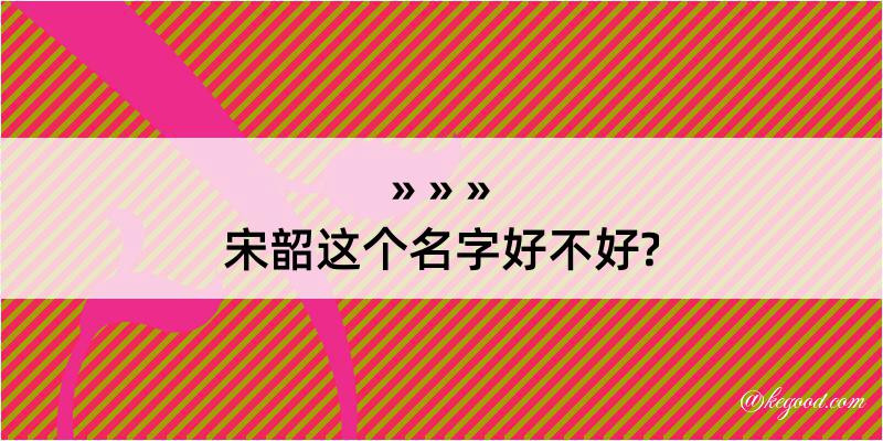 宋韶这个名字好不好?