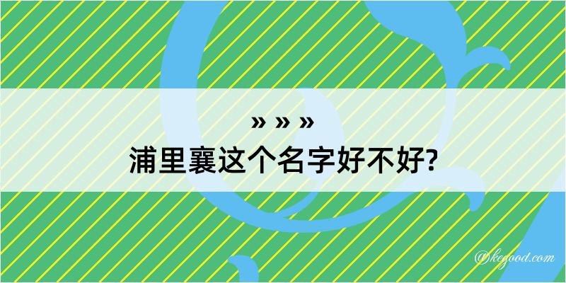 浦里襄这个名字好不好?