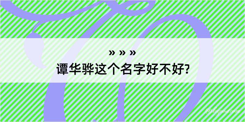 谭华骅这个名字好不好?