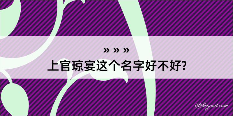 上官琼宴这个名字好不好?