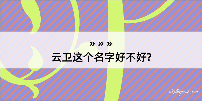 云卫这个名字好不好?