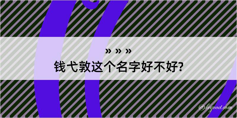 钱弋敦这个名字好不好?