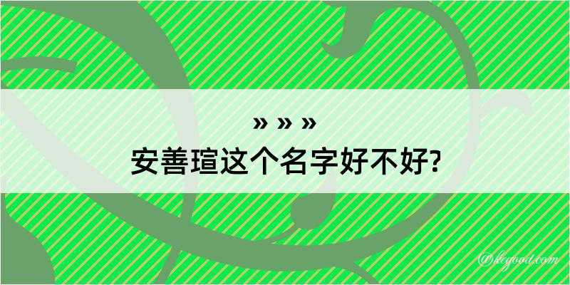 安善瑄这个名字好不好?