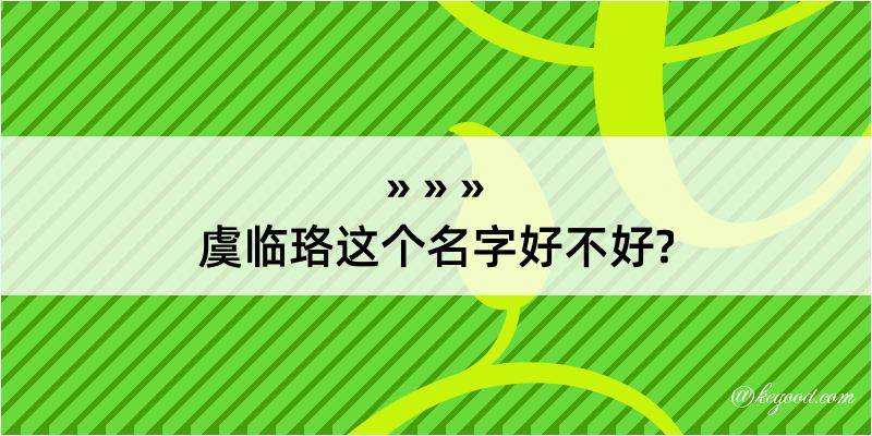 虞临珞这个名字好不好?