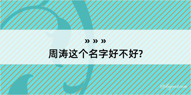 周涛这个名字好不好?