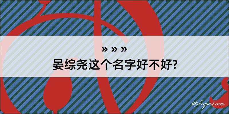 晏综尧这个名字好不好?