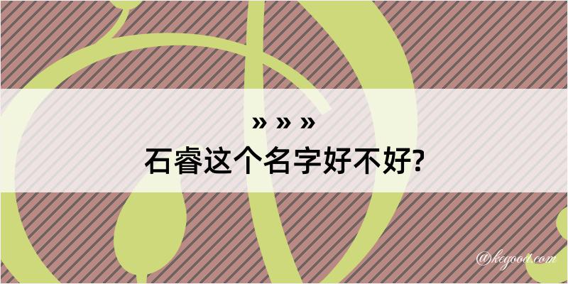 石睿这个名字好不好?