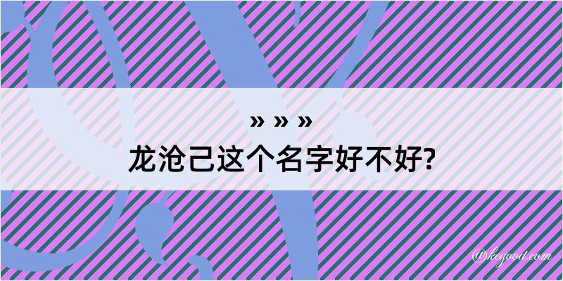 龙沧己这个名字好不好?