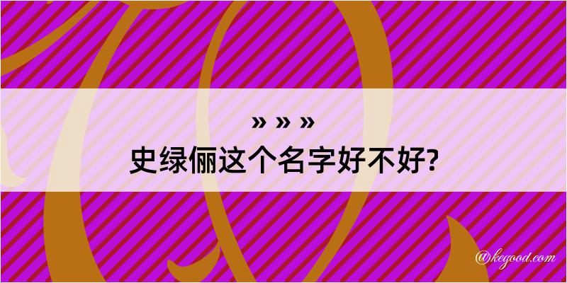 史绿俪这个名字好不好?